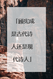 顾宪成是古代诗人还是现代诗人