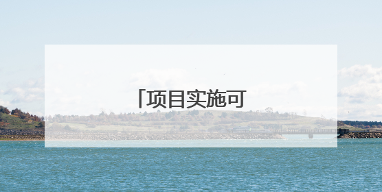 项目实施可行性怎么写