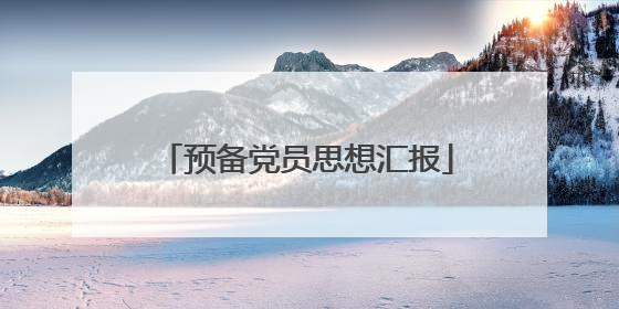 预备党员思想汇报