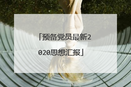 预备党员最新2020思想汇报