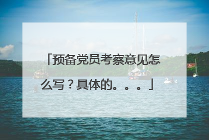 预备党员考察意见怎么写？具体的。。。
