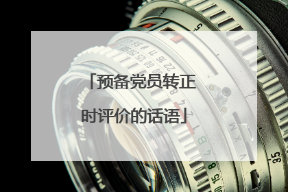 预备党员转正时评价的话语