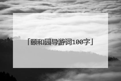 颐和园导游词100字