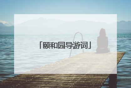 颐和园导游词