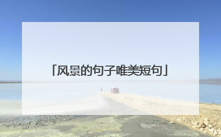 风景的句子唯美短句