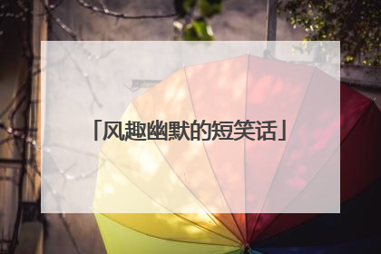 风趣幽默的短笑话
