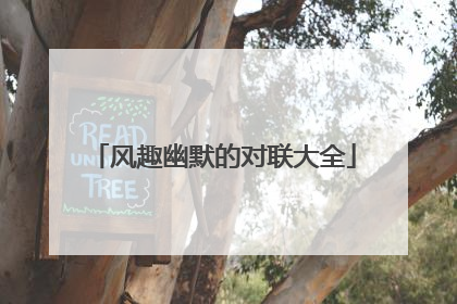 风趣幽默的对联大全