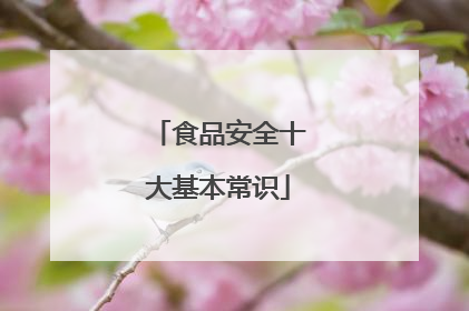 食品安全十大基本常识