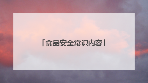 食品安全常识内容