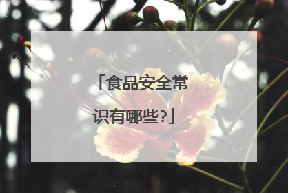 食品安全常识有哪些?