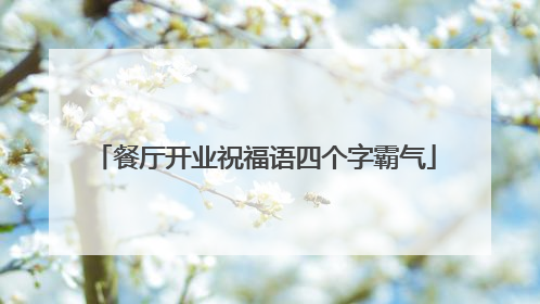 餐厅开业祝福语四个字霸气
