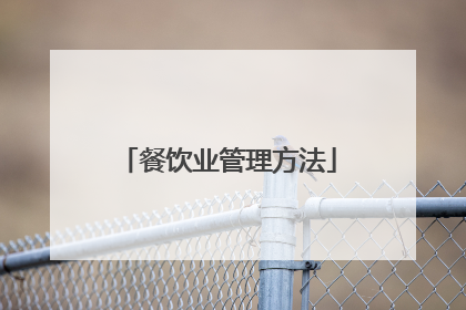 餐饮业管理方法