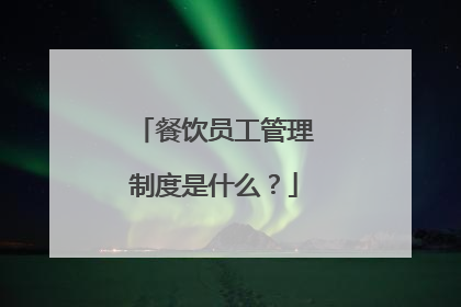 餐饮员工管理制度是什么？