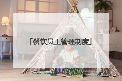 餐饮员工管理制度