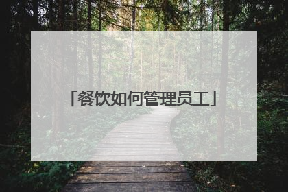 餐饮如何管理员工