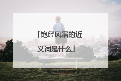 饱经风霜的近义词是什么