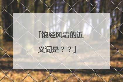 饱经风霜的近义词是？？