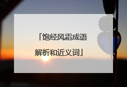饱经风霜成语解析和近义词