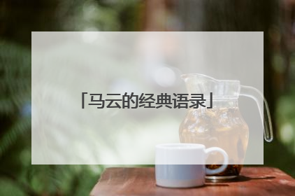 马云的经典语录