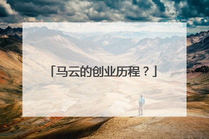 马云的创业历程？