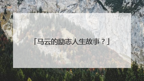 马云的励志人生故事？