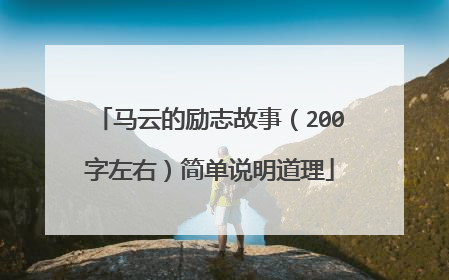 马云的励志故事（200字左右）简单说明道理