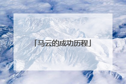 马云的成功历程