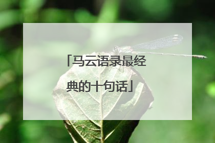 马云语录最经典的十句话