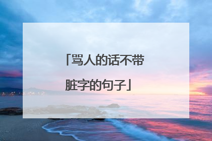 骂人的话不带脏字的句子