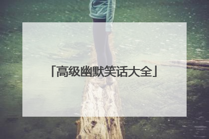 高级幽默笑话大全