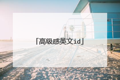 高级感英文id
