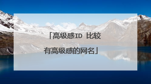 高级感ID 比较有高级感的网名
