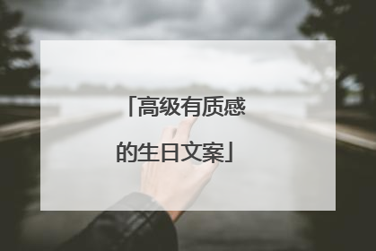 高级有质感的生日文案