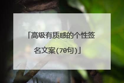 高级有质感的个性签名文案(70句)