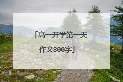 高一开学第一天作文800字