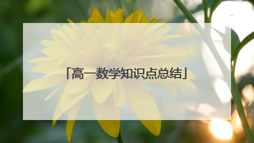 高一数学知识点总结