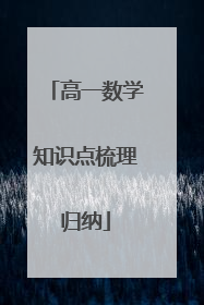 高一数学知识点梳理归纳