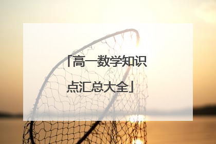 高一数学知识点汇总大全