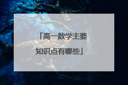 高一数学主要知识点有哪些