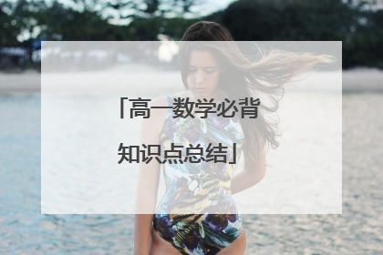 高一数学必背知识点总结