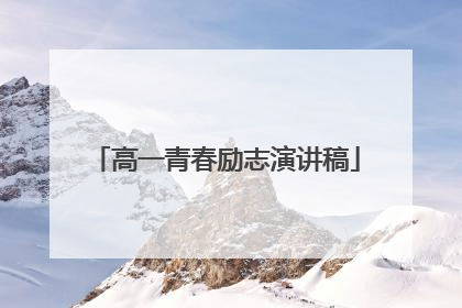 高一青春励志演讲稿