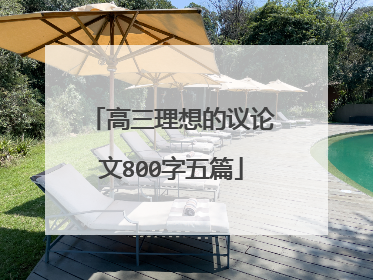 高三理想的议论文800字五篇