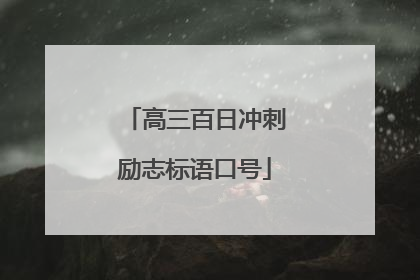 高三百日冲刺励志标语口号
