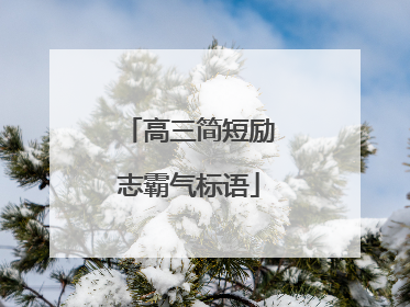 高三简短励志霸气标语