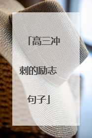 高三冲刺的励志句子
