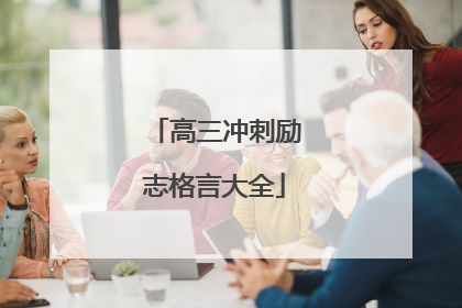 高三冲刺励志格言大全