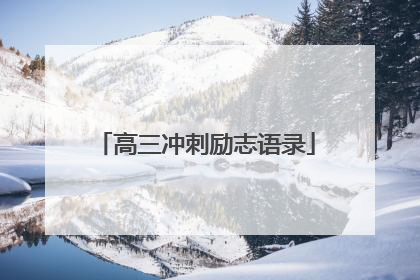 高三冲刺励志语录