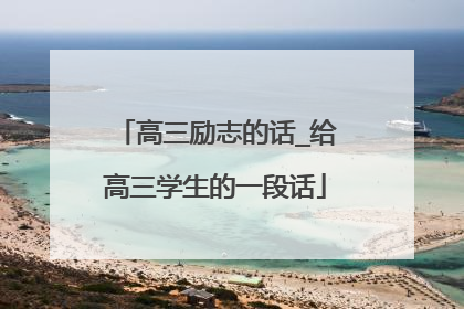 高三励志的话_给高三学生的一段话