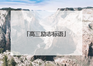 高三励志标语