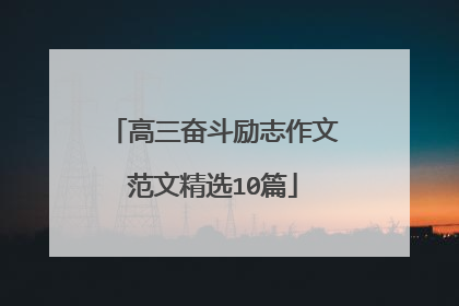 高三奋斗励志作文范文精选10篇